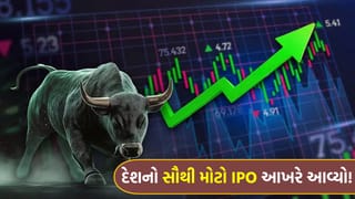 શેરબજારમાં ‘નવો ઇતિહાસ’ લખાશે! ઇતિહાસનો સૌથી મોટો અને જેની વર્ષોથી રાહ જોવાતી હતી તે IPO આખરે આવી ગયો