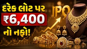 46% નફાનો સંકેત! ખૂલતા પહેલા જ રોકેટ બન્યો જ્વેલરી કંપનીનો 'IPO'