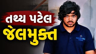 Breaking News : અમદાવાદ ISKCON બ્રિજ અકસ્માત કેસમાં તથ્ય પટેલની જેલમુક્તિ, શરતી જામીન મળ્યા, જુઓ Video