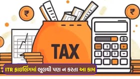 ITR ફાઇલિંગમાં આ નાની ભૂલ અને સીધી 'નોટિસ'!