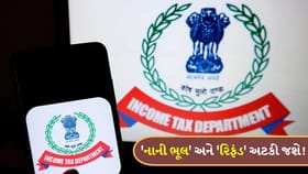 ITRમાં આ 'નાની ચૂક' તમને મુશ્કેલીમાં મૂકી શકે છે, આવી શકે છે 'નોટિસ'