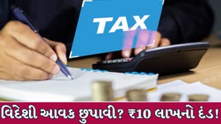 ITR Filing : ITRમાં વિદેશી આવક કે સંપત્તિની માહિતી છુપાવશો તો લાગી શકે છે ₹10 લાખ સુધીનો ભારે દંડ !