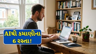 AI Business : ઘર બેઠાં શરૂ કરો આ 6 સ્માર્ટ AI બિઝનેસ, થઈ શકે છે લાખોની કમાણી!