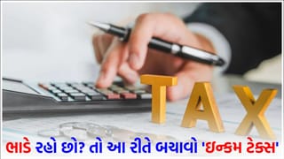 કરદાતાઓ માટે ‘મોટા સમાચાર’! કંપની તરફથી HRA ન મળતું હોય તો પણ ભાડા પર મળશે ‘ટેક્સ છૂટ’, બસ આ એક નિયમ જાણી લો