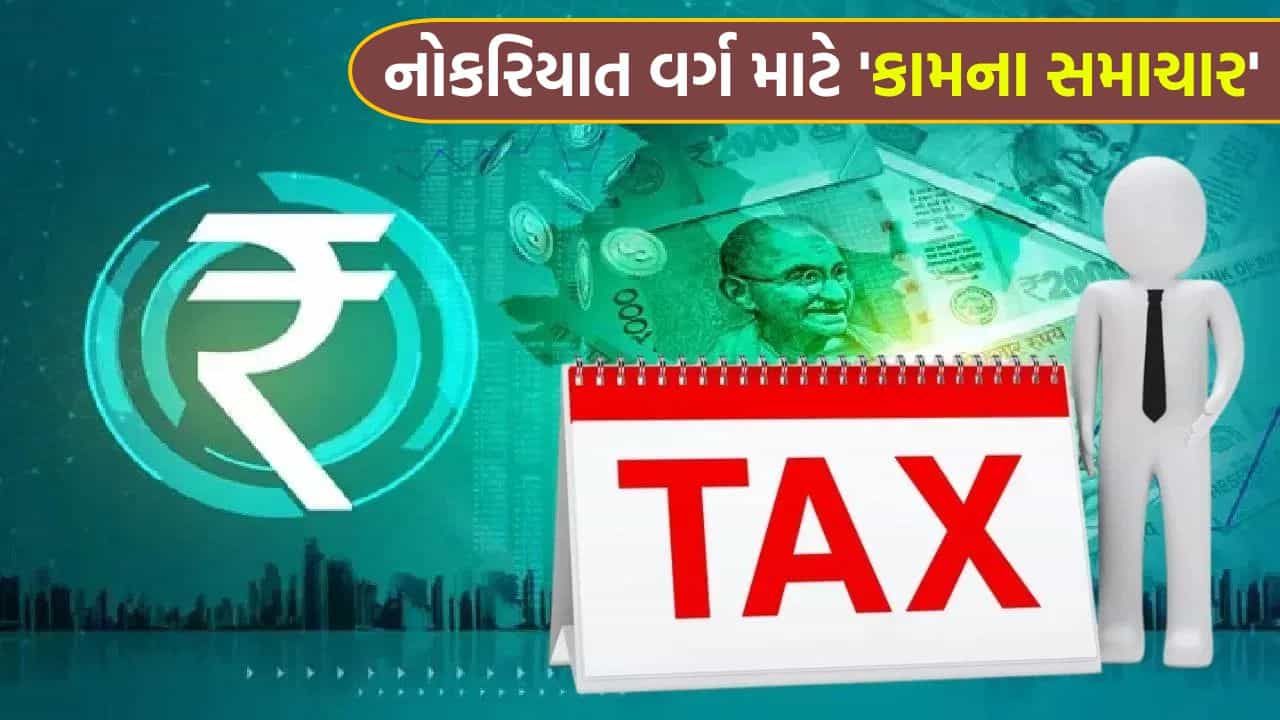 ₹15 લાખથી વધુની સેલેરી પર પણ એકપણ રૂપિયો ટેક્સ નહીં ચૂકવવો પડે, બસ કરો આ નાનું કામ