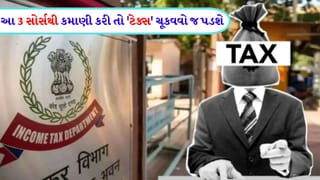 તમારી સેલેરી 12.75 લાખથી ઓછી છે ? તો પણ આ કમાણી પર આપવો પડશે ‘ટેક્સ’, સમજી લો ‘નિયમ’