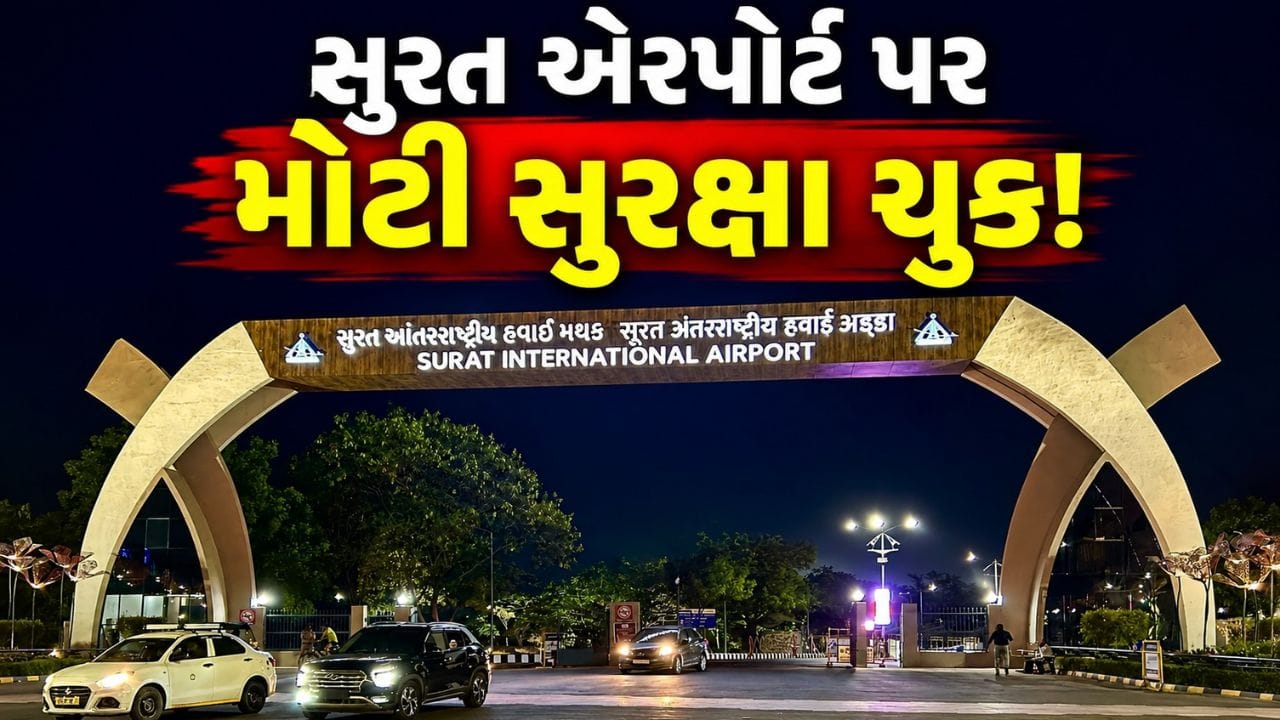 Breaking News : સુરત એરપોર્ટ પર ઇન્ડિગો ફ્લાઇટ લેન્ડિંગ વખતે લેસર એટેક, મોટી સુરક્ષા ચૂક, જુઓ Video