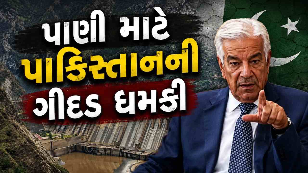 Pakistan : જરૂર પડી તો ભારત સાથે યુદ્ધ કરશું.. પાણી માટે તરસી રહેલા પાકિસ્તાનની ગીદડ ધમકી