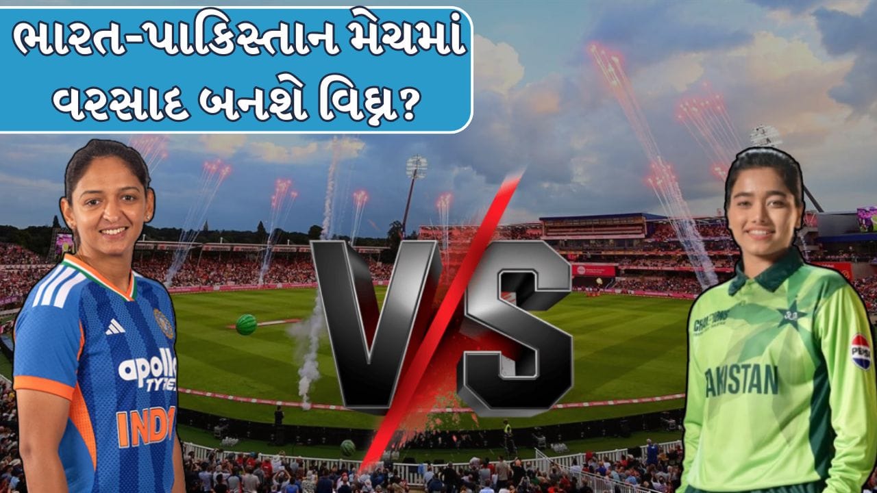 Breaking News : શું વરસાદ ભારત-પાકિસ્તાન મેચમાં વિઘ્ન બનશે ? જાણો હવામાન અને પિચ રિપોર્ટ !