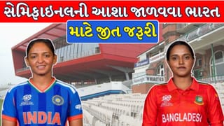 IND W vs BAN W : બાંગ્લાદેશ સામે જીત જરૂરી! સેમિફાઇનલની આશા બચાવવા મેદાને ઉતરશે ભારતીય મહિલા ક્રિકેટ ટીમ