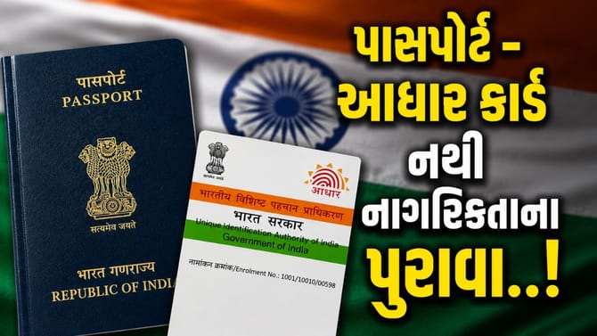 ભારતીય નાગરિક હોવાનો પુરાવો શું? જાણો કયા દસ્તાવેજો સૌથી મહત્વના છે
