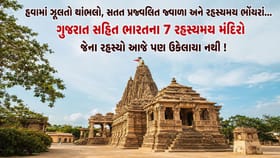 ગુજરાત સહિત ભારતના 7 રહસ્યમય મંદિરો, જેના રહસ્યો આજે પણ ઉકેલાયા નથી !