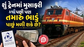 શું ટ્રેનમાં મુસાફરી કર્યા પછી પણ તમને તમારું ભાડું પાછું મળી શકે છે?