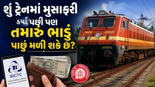 Indian Railway :  ટ્રેનમાં મુસાફરી કર્યા પછી પણ તમને તમારું ભાડું પાછું મળી શકે છે, શરત શું છે? જાણો