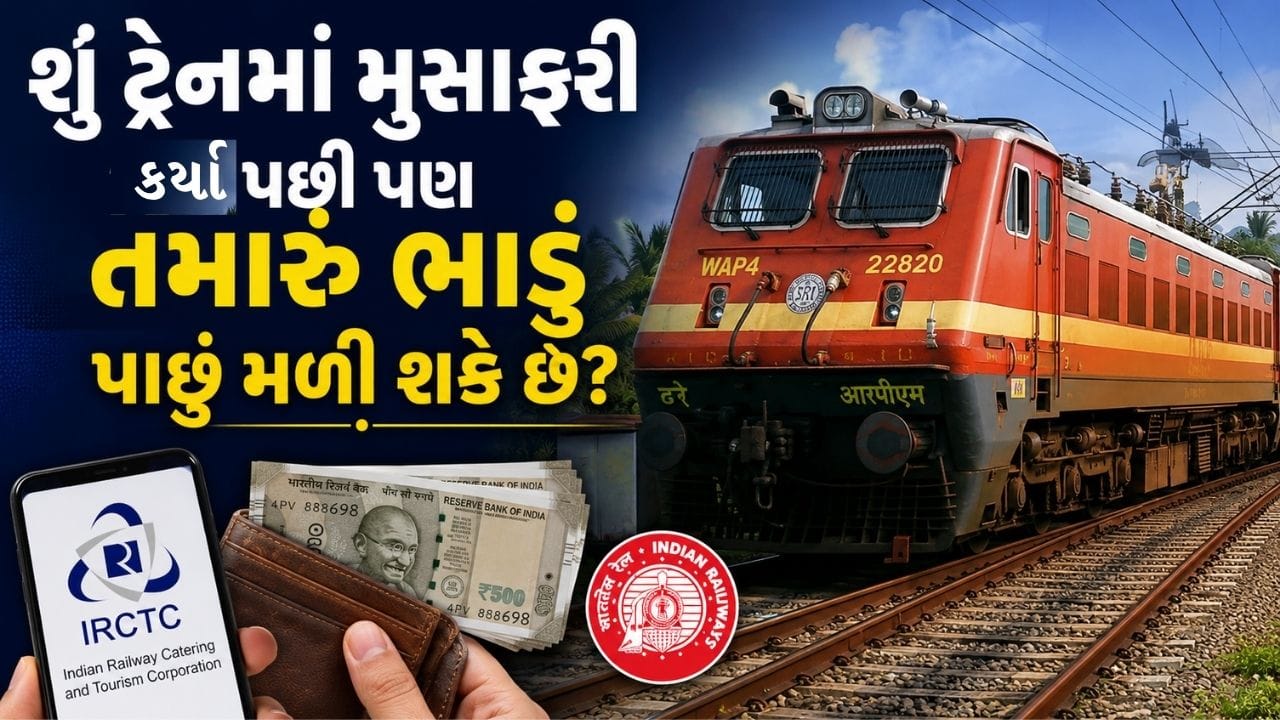 તમે વિચારી રહ્યા હશે કે,આવું ક્યારે થાય છે. તો આજે અમે તમને રેલવેના કેટલાક નિયમો વિશે જણાવીશું. જેમાં મુસાફરી કર્યા પછી મુસાફરોને ટિકિટના પૈસા પરત મળી જાય છે.