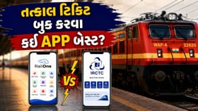 તત્કાલ ટિકિટ માટે કઈ એપમાં ટિકિટ મળવાની શક્યતા વધુ?