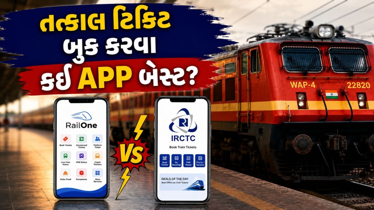 ભારતીય રેલવેએ તાજેતરમાં ‘RailOne’ નામની નવી સુપર એપ લોન્ચ કરીને મુસાફરો માટે ડિજિટલ સેવાઓને વધુ સરળ બનાવવાનો પ્રયાસ કર્યો છે. આ એપ લોન્ચ થયા બાદ ઘણા મુસાફરોના મનમાં એક સવાલ ઊભો થયો છે કે તત્કાલ ટિકિટ બુક કરવા માટે IRCTC વધુ સારી છે કે પછી RailOne? અને કઈ એપમાં કન્ફર્મ ટિકિટ મળવાની શક્યતા વધારે છે?