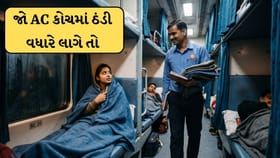 જો AC કોચમાં ઠંડી વધારે લાગે તો એક્સ્ટ્રા કંબલ માંગી શકો? જાણો