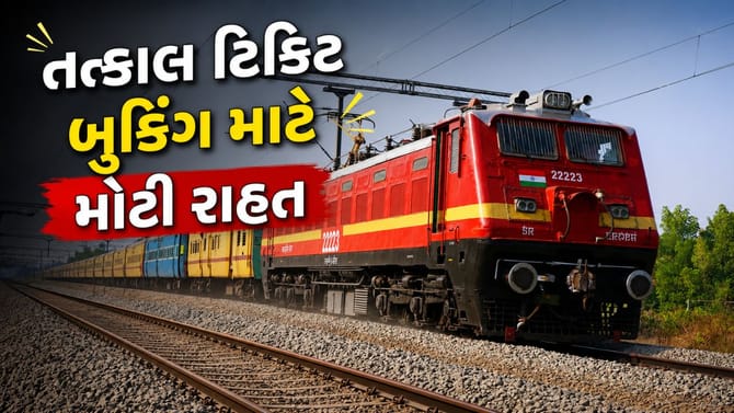 તત્કાલ ટિકિટ માટે કાઉન્ટર પર લાંબી લાઇન નહીં જોવા મળે!