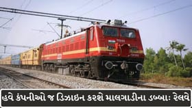 માલગાડીમાં મોટો ફેરફાર, હવે કંપનીઓ નક્કી કરશે ડબ્બાની ડિઝાઇન