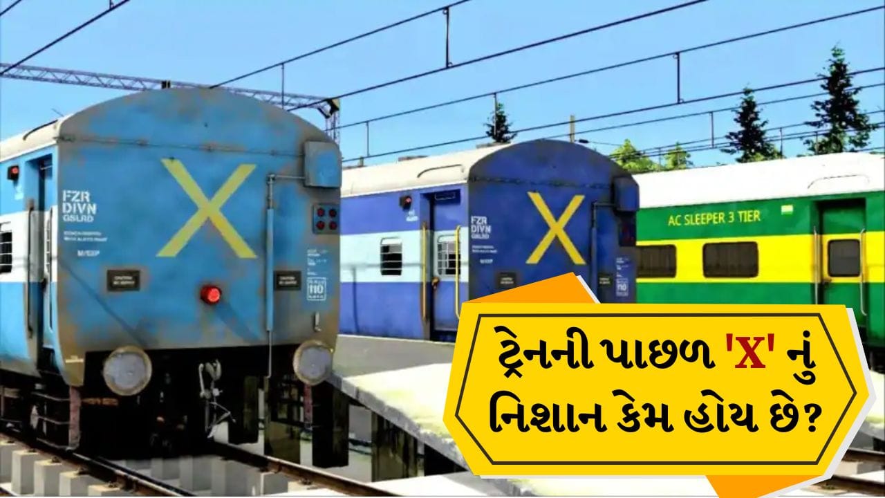 આપણે બધાએ ભારતીય ટ્રેનોમાં મુસાફરી કરી છે, પરંતુ શું તમે ક્યારેય વિચાર્યું છે કે દરેક ટ્રેનના છેલ્લા કોચ પર મોટું "X" ચિહ્ન કેમ હોય છે? લોકલ કે એક્સપ્રેસ ટ્રેનમાં દરરોજ ધક્કામુક્કી કરતા મુસાફરો પણ તેની પાછળનું સાચું કારણ જાણતા નથી. મોટાભાગના લોકો તેને ફક્ત એક ડિઝાઇન તરીકે ફગાવી દે છે.