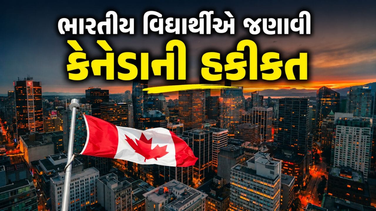 Canada Job Market: ભારતીય વિદ્યાર્થીએ જણાવી કેનેડાની હકીકત, પાર્ટ-ટાઇમ નોકરી મેળવવી કેટલી મુશ્કેલ?