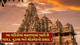 આ 5 મંદિરોમાં ચઢાવવામાં આવે છે પાપડ, નૂડલ્સ અને ચોકલેટનો પ્રસાદ !
