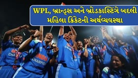 ભારતમાં મહિલા ક્રિકેટનું 5,000 કરોડનું સામ્રાજ્ય, WPLએ બદલી રમતની દિશા