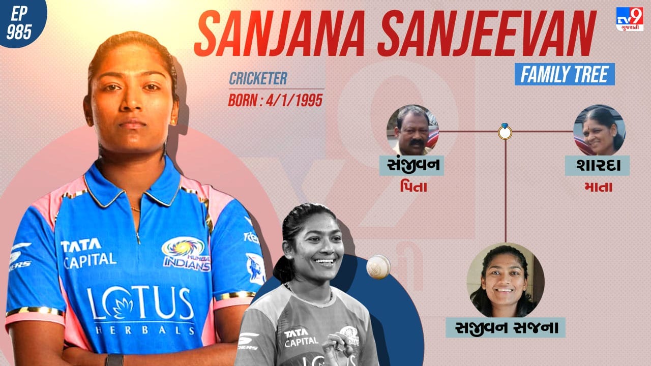 સજીવન સજનાનો પરિવાર , પર્સનલ અને પ્રોફેશનલ લાઈફ વિશે જાણો