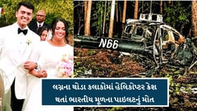 લગ્નના થોડા કલાકોમાં હેલિકોપ્ટર ક્રેશ થતાં ભારતીય મૂળના પાઇલટનું મોત