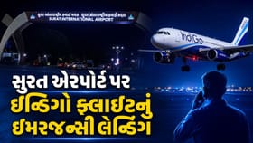 સુરત એરપોર્ટ પર ઇન્ડિગો ફ્લાઇટનું ઇમરજન્સી લેન્ડિંગ