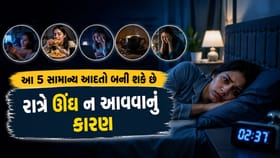 રાત્રે ઊંઘ નથી આવતી? આ 5 આદતો હોઈ શકે છે જવાબદાર