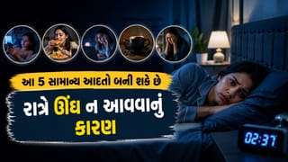 Insomnia : રાત્રે ઊંઘ નથી આવતી? આ 5 આદતો હોઈ શકે છે જવાબદાર, જાણો શું કહે છે નિષ્ણાત !