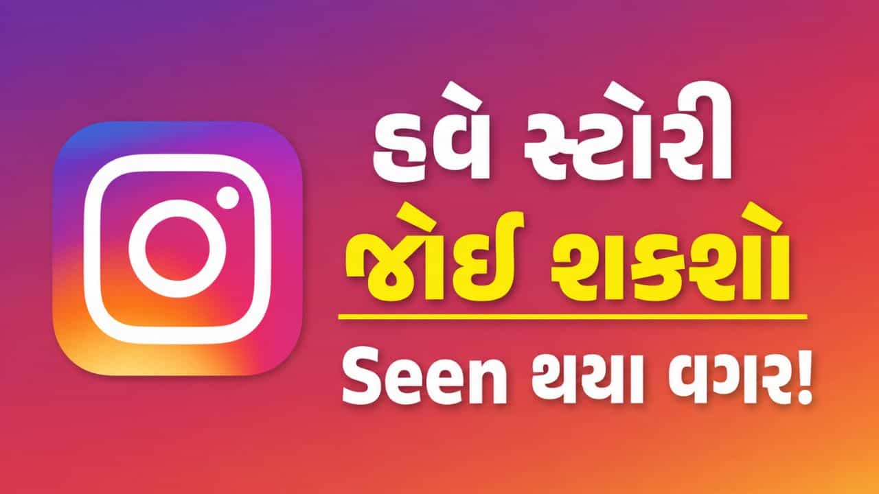 Instagram Plus : હવે Seen થયા વગર જોઈ શકશો Story, 299 પ્રતિ મહિને પૈસા ચૂકવીને મળશે ઘણા નવા ફીચર્સ!