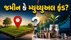 જમીન ખરીદવી કે મ્યુચ્યુઅલ ફંડ? લાંબાગાળા માટે 'રોકાણ' ક્યાં કરવું?