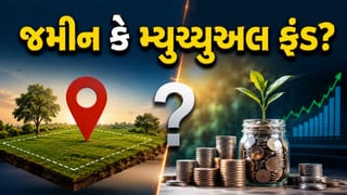 જમીન ખરીદવી કે મ્યુચ્યુઅલ ફંડમાં રોકાણ કરવું ? પૈસાથી રૂપિયા બનાવવા માટે કયો વિકલ્પ ‘બેસ્ટ’?