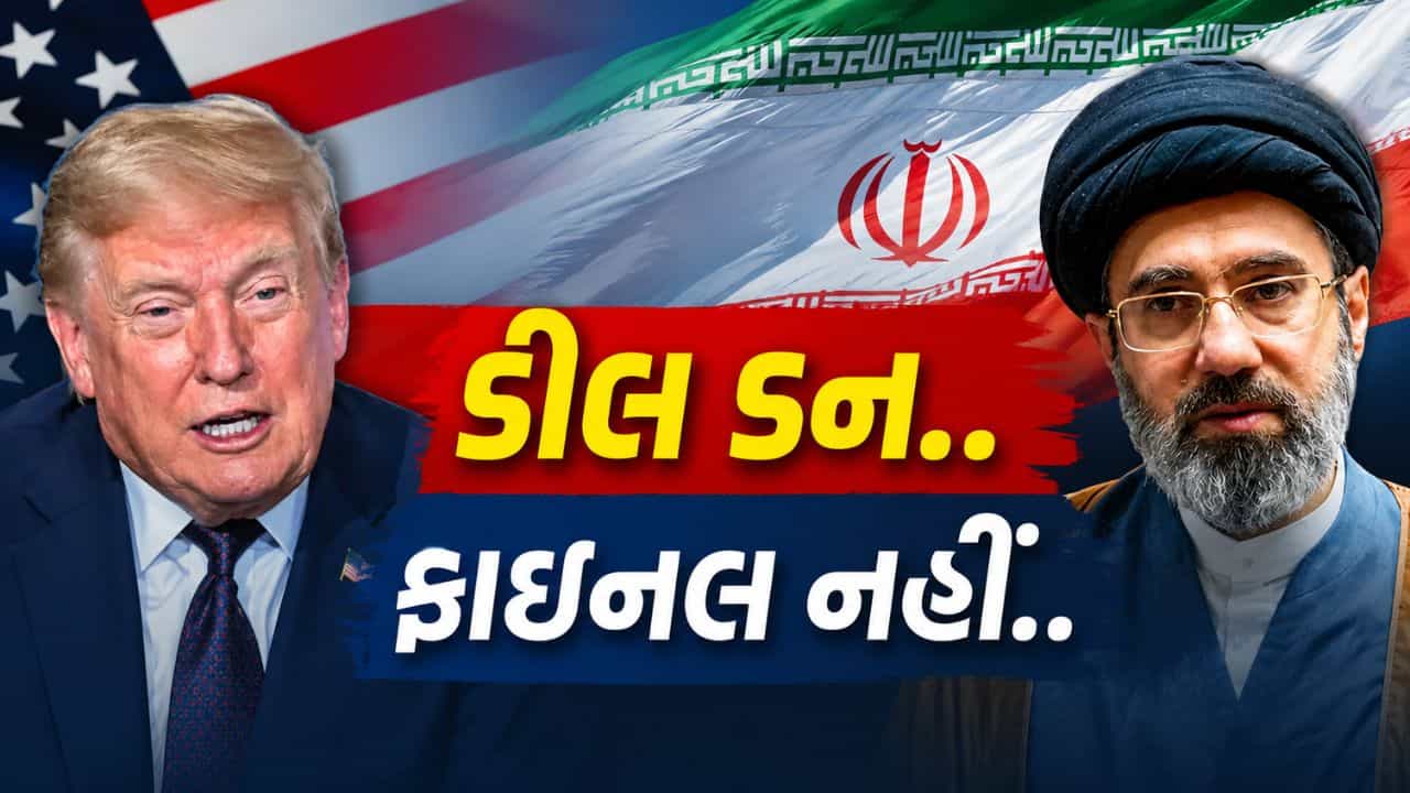 હજી યુદ્ધનો અંત નહીં! ઈરાન-અમેરિકા શાંતિ કરાર પર હસ્તાક્ષર થયા છતાં પણ તે શા માટે ફાઇનલ નથી?