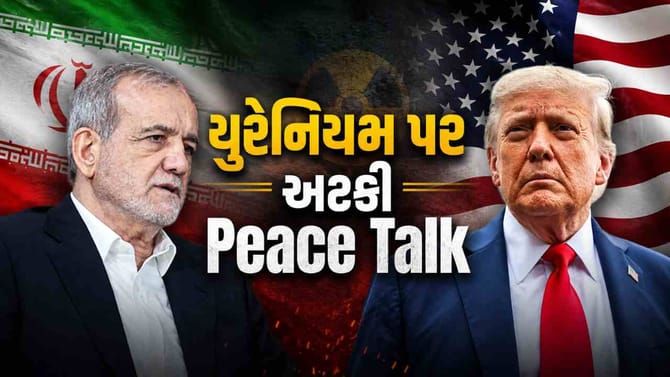 Breaking News : ઝીરો યુરેનિયમ સંવર્ધન સ્વીકાર્ય નથી, ઈરાન બગડયું..