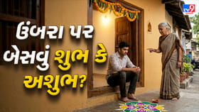શું ઉંબરા પર બેસવાથી થાય છે અપશકુન? જાણો ધાર્મિક માન્યતા