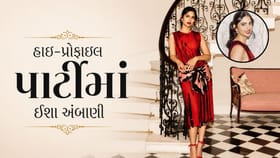 લંડનની હાઈ-પ્રોફાઇલ પાર્ટીમાં ઈશા અંબાણીનો ‘રેડ ફેરી’ લુક છવાયો