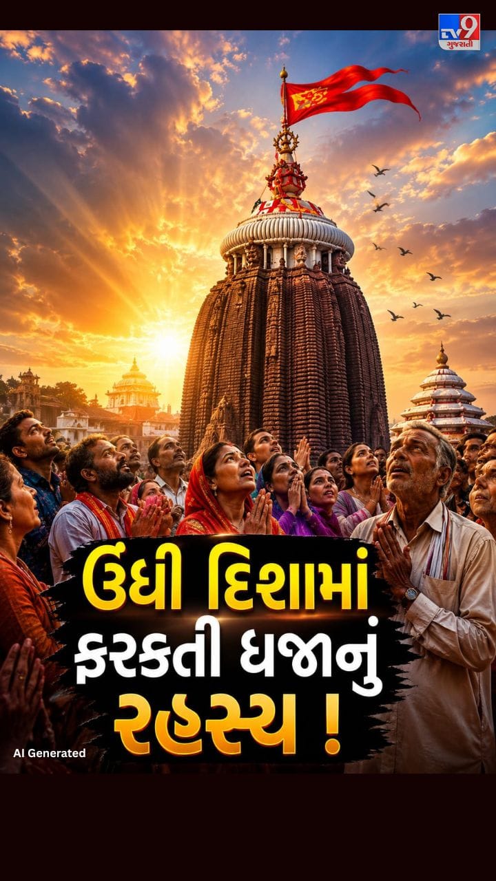 જગન્નાથમંદિરની ધજા કેમ છે અનોખી?