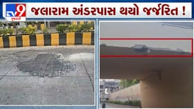 લોકાર્પણના ગણતરીના વર્ષોમાં જલારામ અંડરપાસ જર્જરિત, જુઓ-Video