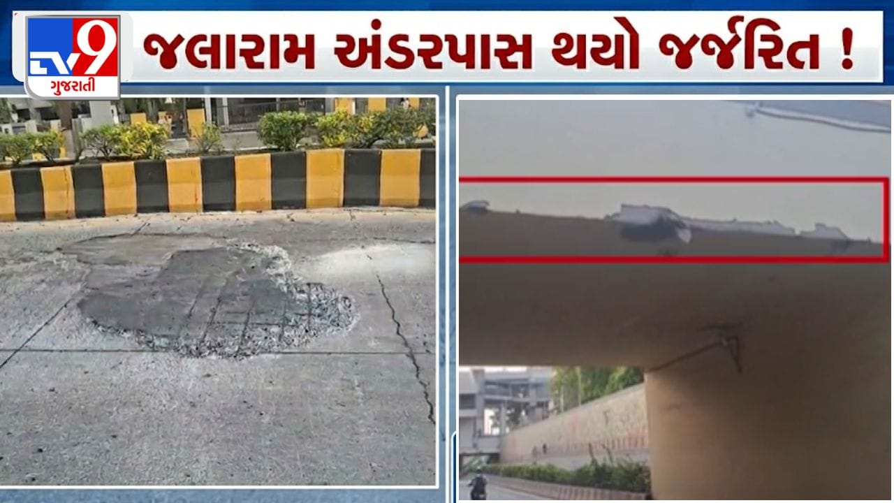 Ahmedabad Breaking News : લોકાર્પણના ગણતરીના વર્ષોમાં જલારામ અંડરપાસ જર્જરિત, ગુણવત્તા સામે ફરી ઉઠ્યા સવાલ Ahmedabad Breaking News : લોકાર્પણના ગણતરીના વર્ષોમાં જલારામ અંડરપાસ જર્જરિત, ગુણવત્તા સામે ફરી ઉઠ્યા સવાલ