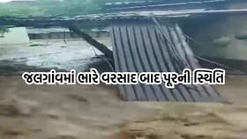 મહારાષ્ટ્રના જલગાંવમાં ભારે વરસાદ બાદ સર્જાઈ પૂરની સ્થિતિ- Video