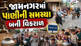 જામનગરમાં પાણીની સમસ્યાથી લોકો ત્રાહિમામ, બહારથી વેચાતુ લેવા મજબુર