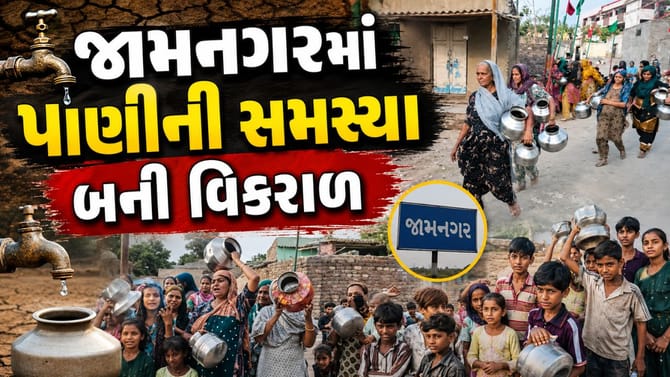 જામનગરમાં પાણીની સમસ્યાથી લોકો ત્રાહિમામ, બહારથી વેચાતુ લેવા મજબુર