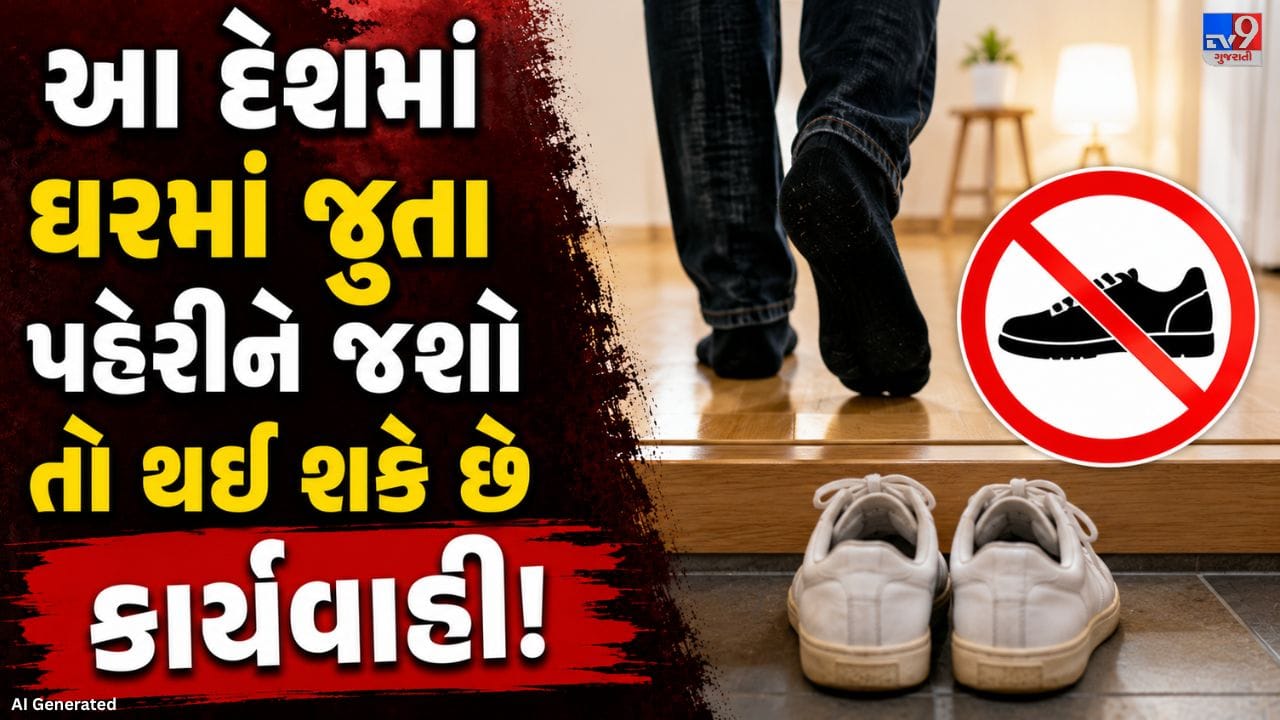 વિશ્વના દરેક દેશમાં પોતાની અલગ પરંપરા અને જીવનશૈલી હોય છે. જાપાન પણ એવો જ એક દેશ છે, જે તેની આધુનિકતા સાથે સ્વચ્છતા અને શિસ્ત માટે જાણીતો છે. અહીં ઘરની અંદર બહાર પહેરેલા જૂતા કે ચંપલ સાથે પ્રવેશ કરવો યોગ્ય માનવામાં આવતો નથી અને આ નિયમનું કડક પાલન કરવામાં આવે છે.