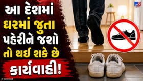 ઘરમાં જૂતા પહેરવા પર છે કડક પ્રતિબંધ, જાણો કયા દેશનો છે આ અનોખો નિયમ