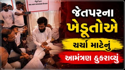 મોરબીના જેતપરના ખેડૂતો દ્વારા સરકારી આમંત્રણનો અસ્વીકાર
