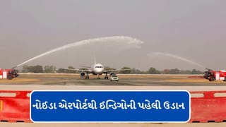 Breaking News : નોઈડા ઈન્ટરનેશનલ એરપોર્ટથી પહેલી ફ્લાઈટનું શેડ્યૂલ જાહેર, આ શહેરોથી મળશે સીધી કનેક્ટિવિટી